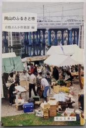 岡山のふるさと市 (岡山文庫 204)