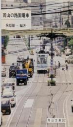 岡山の路面電車 (岡山文庫 202)