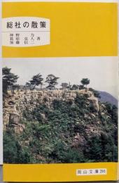 総社の散策 (岡山文庫 201)
