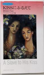 KISSにふるえて (SENSUAL NOVELS)