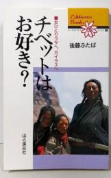 チベットはお好き (エーデルワイスブックス 1)