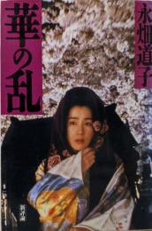 華の乱 新装版