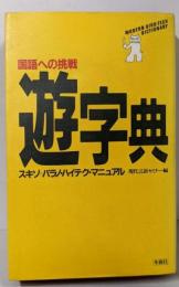 遊字典 : 国語への挑戦スキゾ=パラノ・ハイテク・マニュアル