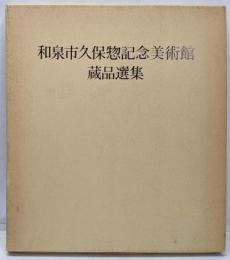 和泉市久保惣記念美術館蔵品選集