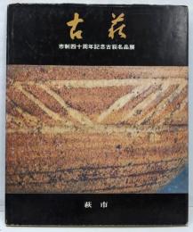 古萩 市制四十周年記念 古萩名品展　限定2000部