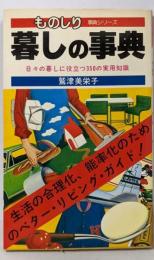 暮しの事典<ものしり・事典シリーズ>
