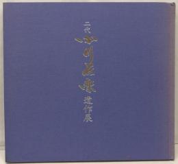 二代小川長楽遺作展