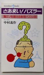 さあ来い!パズラー: 脳ミソを鍛える数理パズル100(マンボウ・ブックス 50)
