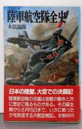 陸軍航空隊全史<航空戦史シリーズ 90>