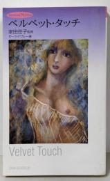 ベルベット・タッチ (SENSUAL NOVELS)
