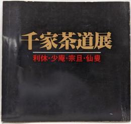 千家茶道展〈利休・少庵・宗且・仙叟〉