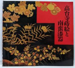 高台寺蒔絵と南蛮漆器
