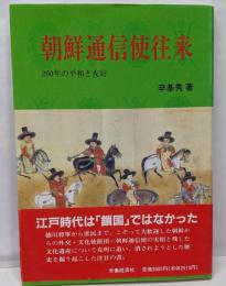 朝鮮通信使往来: 260年の平和と友好
