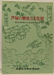 芦屋の歴史と文化財 : 歴史資料展示室常設展示図録
