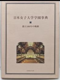 日本女子大学学園事典 : 創立100年の軌跡