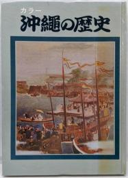 カラー沖繩の歴史