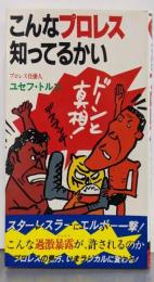 こんなプロレス知ってるかい: ドーンと真相デスマッチ(キングブックス 6)