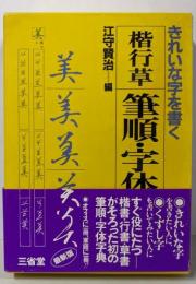 きれいな字を書く　楷行草　筆順・字体字典