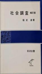 社会調査 補訂版 (1984年) (岩波全書)