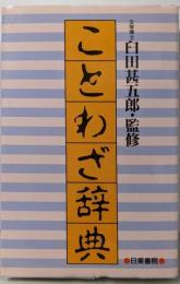 ことわざ辞典