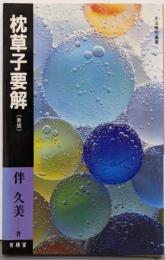 枕草子要解 23版 (文法解明叢書)