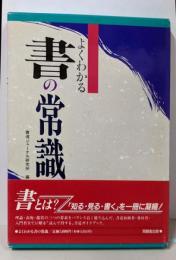 よくわかる書の常識