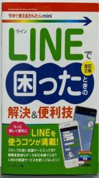 今すぐ使えるかんたんmini LINEで困ったときの解決&便利技[改訂2版]