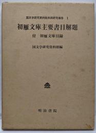 初雁文庫主要書目解題<国文学研究資料館共同研究報告 1>