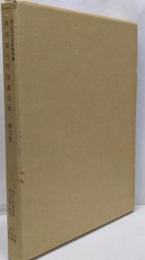 国立国会図書館所蔵明治期刊行図書目録 第5巻(総記・児童図書・欧文図書・補遺の部)