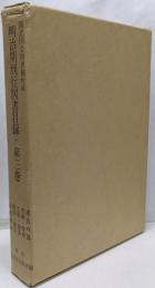国立国会図書館所蔵明治期刊行図書目録 第3巻(自然科学・医学・農学・工学・家事・芸術・体育・諸芸の部)