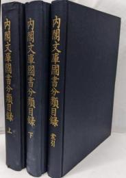 内閣文庫國書分類目録　上下巻・索引セット