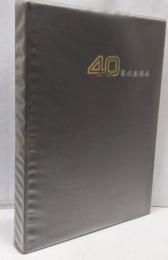 東北電力株式会社40年のあゆみ : 1951-1991