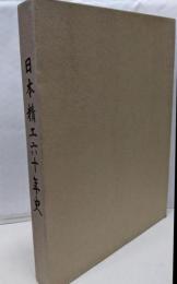 日本精工六十年史 : NSK最近10年の歩み