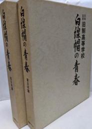 白線帽の青春 西日本篇、東日本篇　2冊揃　: 写真図説・旧制高等学校