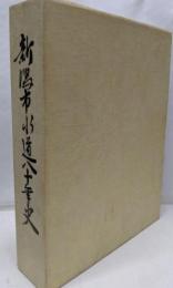 新潟市水道八十年史