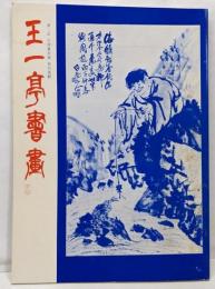 王一亭書画、第二回北陸篆刻展特別展観