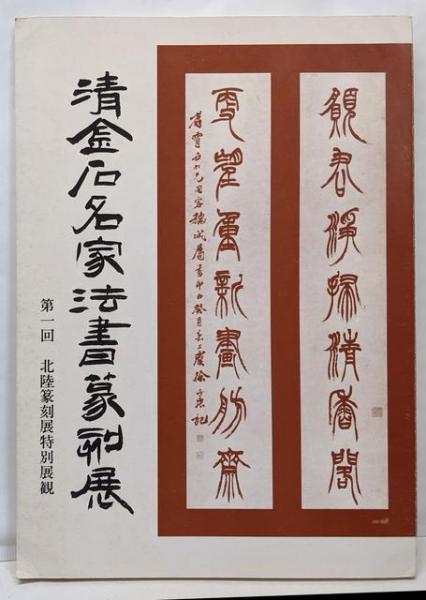 【中古】清金石名家法書篆刻展 第一回清金石名家法書篆刻展／北陸篆刻協会 清金石名家法書篆刻展 第一回清金石名家法書篆刻展 / 不死鳥