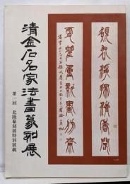 清金石名家法書篆刻展  第一回清金石名家法書篆刻展