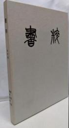 書粋　改訂版