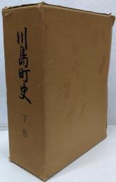 川島町史〈下巻〉