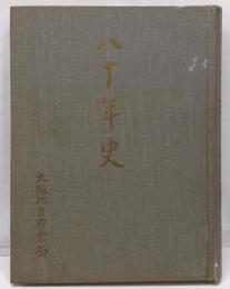 八十年史