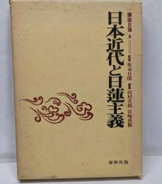 講座日蓮〈4〉日本近代と日蓮主義