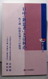 日中「新思考」とは何か : 馬立誠・時殷弘論文への批判