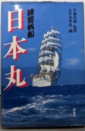 練習帆船日本丸