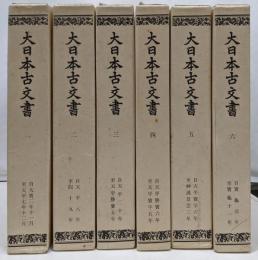 大日本古文書 : 編年文書 1～6　6巻セット