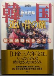 韓国近い昔の旅 増補版: 植民地時代をたどる