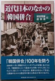 近代日本のなかの「韓国併合」