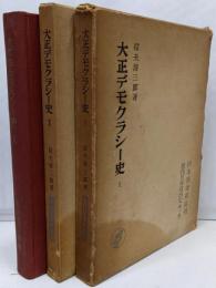 大正デモクラシー史 1 2 3 3冊セット　<現代日本政治史>