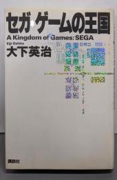 セガ・ゲームの王国