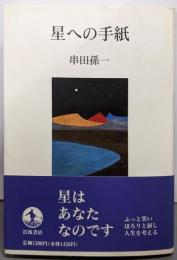 星への手紙